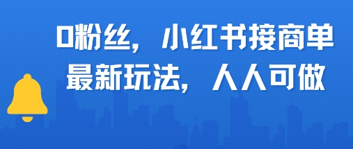 0粉丝，小红书商单最新玩法，人人可做，月入3k-副业资源网