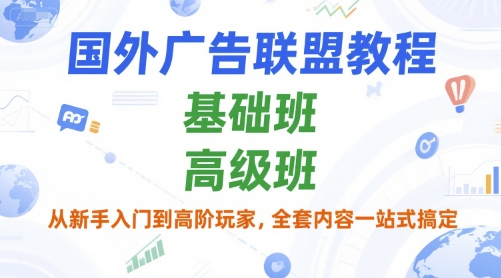 国外广告联盟教程，基础班和高级班，从新手入门到高阶玩家，全套内容一站式搞定-副业资源网