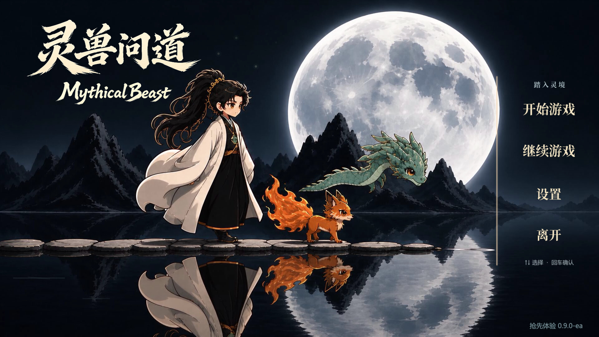 灵兽问道-MythicalBeast 新游发布 灵兽问道-MythicalBeast 新游发布