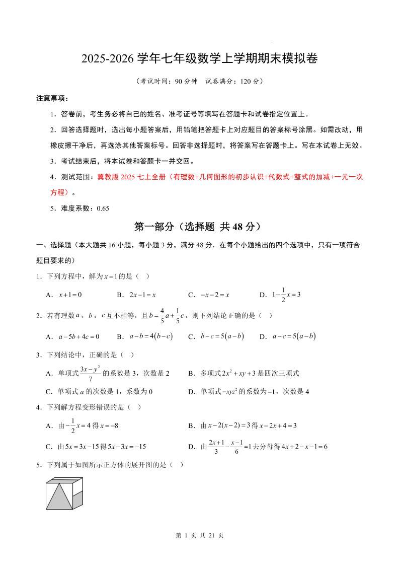 七年级上数学期末考试卷（冀教版）-副业资源网