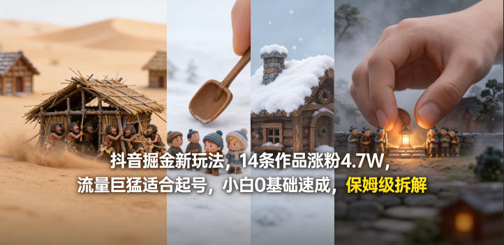 抖音掘金新玩法，14条作品涨粉4.7W，流量巨猛适合起号，小白0基础速成，保姆级拆解-副业资源网