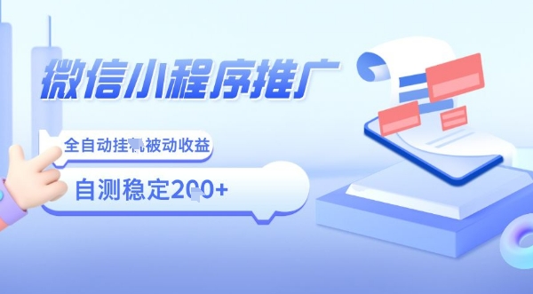 2025微信小程序全新玩法，全自动被动收益，小白宝妈轻松上手日入5张【揭秘】-副业资源网