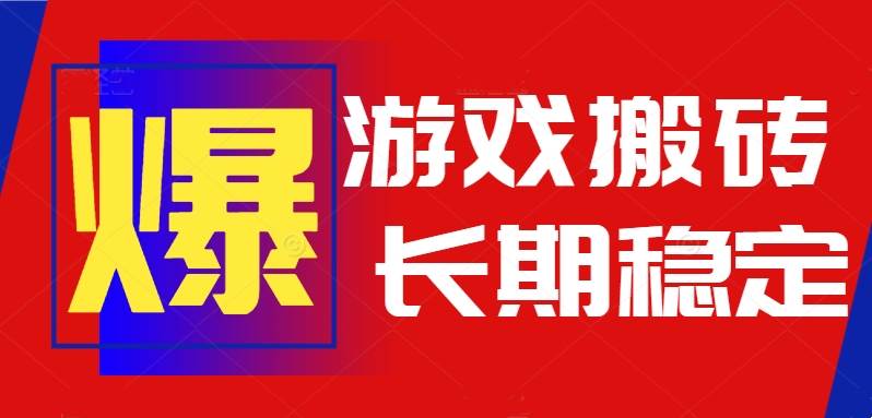 （15594期）火爆热门自动游戏搬砖，日入1k，长期稳定可做，不需要要玩游戏全程自动…-副业资源网