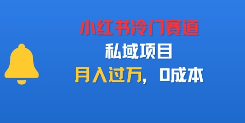 小红书冷门赛道，私域项目，月入过1W，0成本-副业资源网