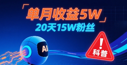 单月收益5W，20天15W粉丝，AI做儿童防拐科普视频，互动超高-副业资源网