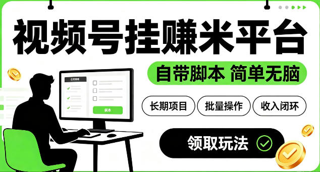 最新视频号挂G賺米平台,自带脚本,长期能做,简单无脑【揭秘】-副业资源网