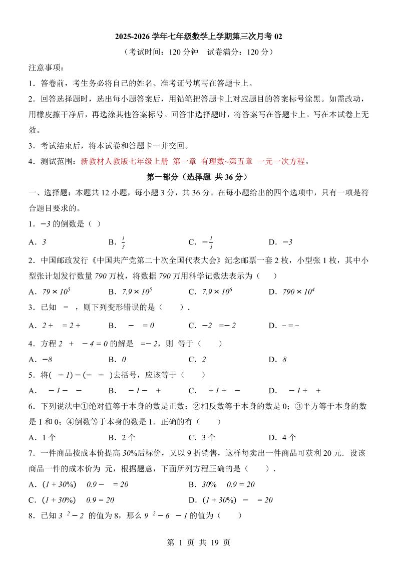 七年级上数学第3次月考卷02（人教版）-副业资源网