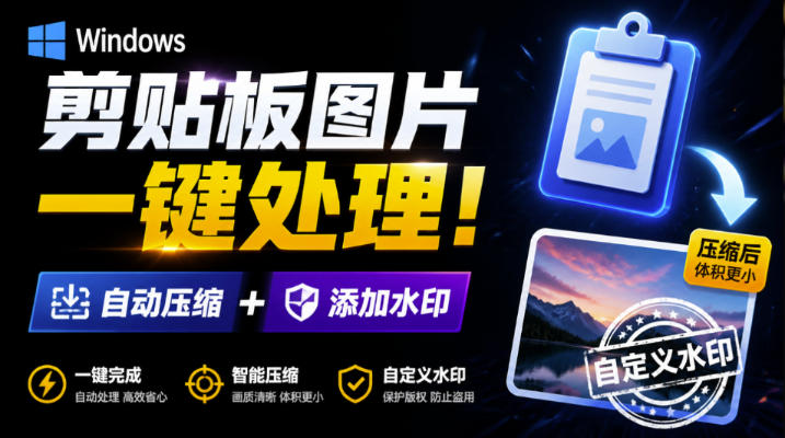 Windows剪贴板复制图片后，体积会暴涨数百倍？剪贴板图片一键自动压缩及添加水印工具-副业资源网