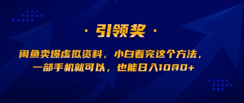 闲鱼卖爆虚拟资料，小白看完这个方法，一部手机就可以，也能日入多张-副业资源网