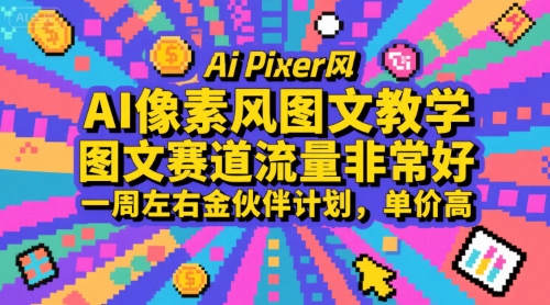 AI像素风图文教学，图文赛道流量非常好，一周左右金伙伴计划，单价高-副业资源网