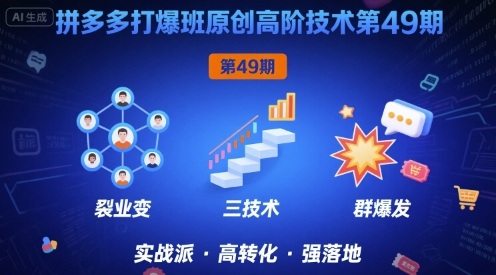 拼多多打爆班原创高阶技术第49期，拼多多裂变+阶梯+群爆-副业资源网