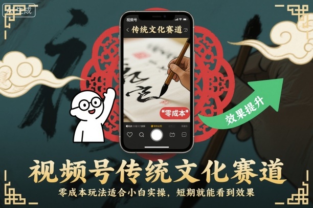 视频号传统文化赛道，零成本玩法适合小白实操，短期就能看到效果-副业资源网