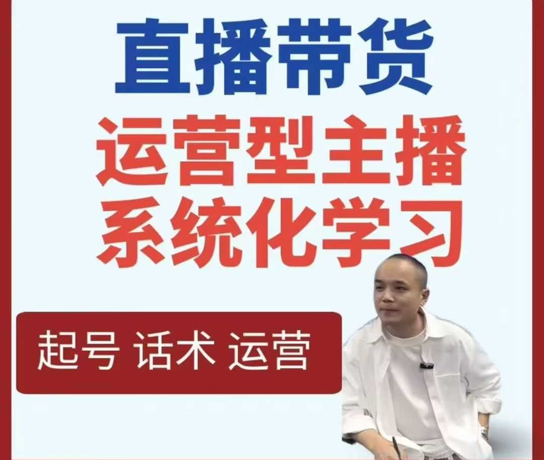直播带货运营型主播系统化学习-副业资源网