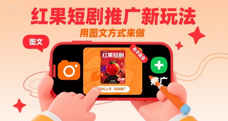 红果短剧推广新玩法，用图文方式来做，有手就会-副业资源网