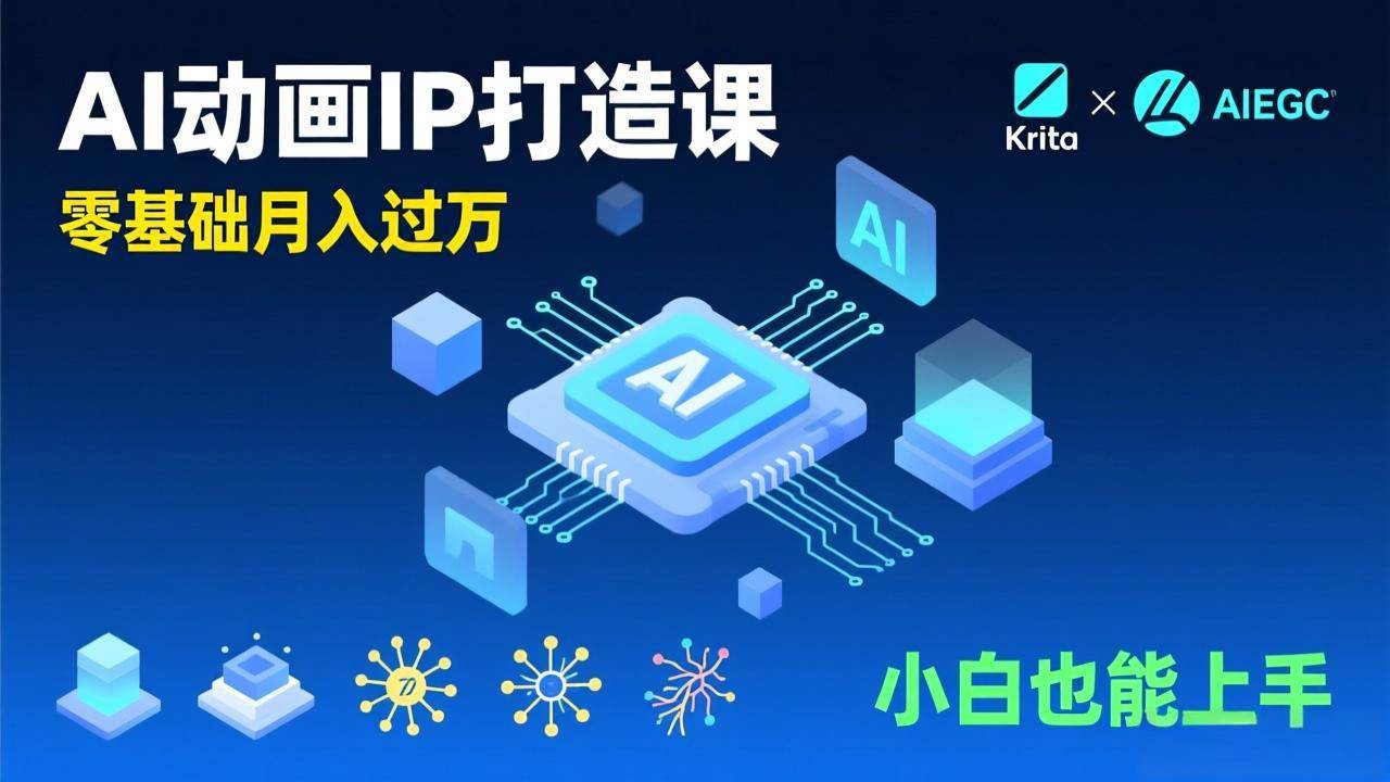 （17075期）AI动画新手变现课，Krita+AIGC、模型训练、商单资源，零基础月入过万，小白也能上手-副业资源网