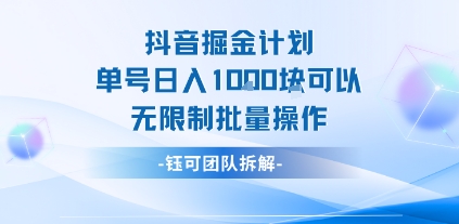抖音掘金计划单号日入1k可以无限制批量操作-副业资源网