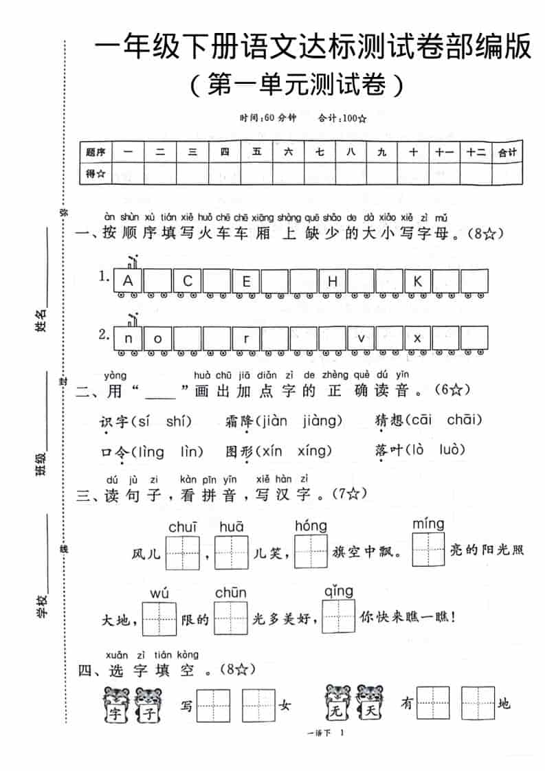 一年级下语文第一单元达标测试卷-副业资源网