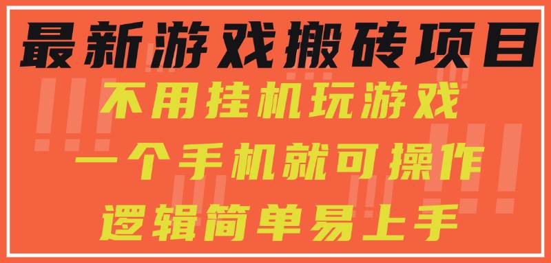 （15383期）最新游戏搬砖项目，小白纯手机可操作，不用挂机玩游戏，日入300+-副业资源网