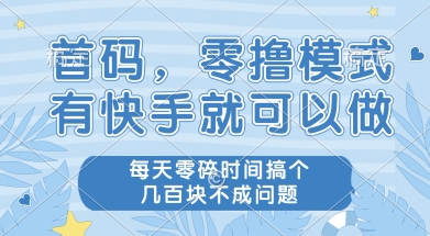 首码零撸项目，有快手就可以做，每天业务时间搞个几张不是问题【揭秘】-副业资源网