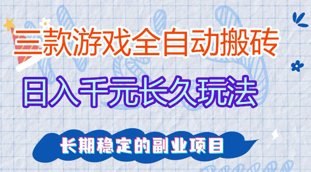 三款游戏全自动打金，日入1k+，不需要你会玩游戏，全职副业皆可做【揭秘】-副业资源网