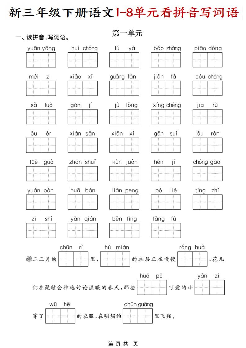 三年级下语文1-8单元看拼音写词语-副业资源网