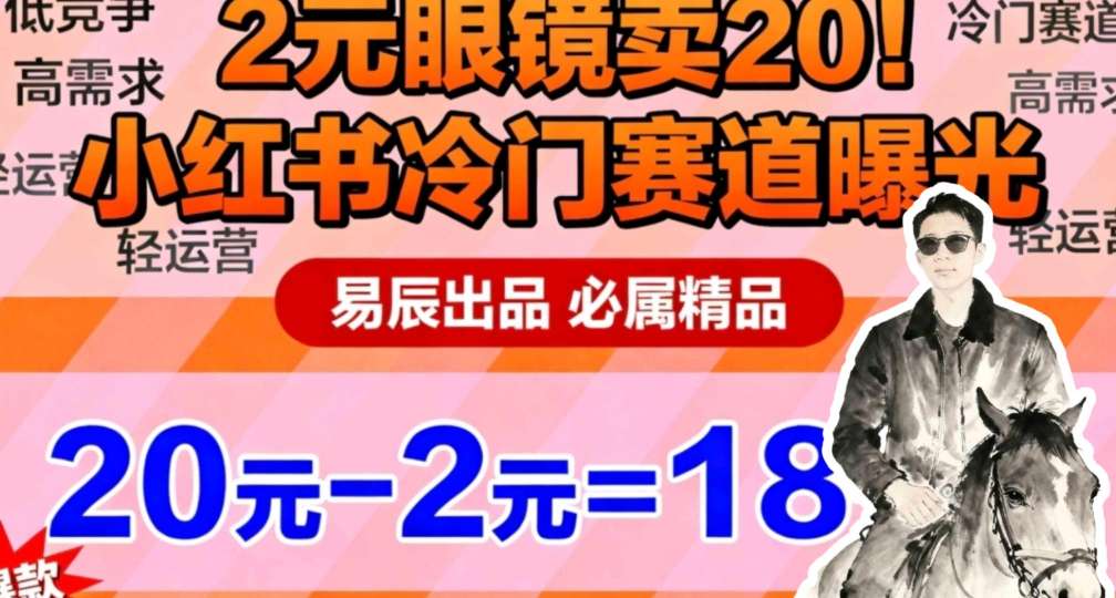 副业拆解:小红书冷门实物带货,2块眼镜卖20的野路子-副业资源网