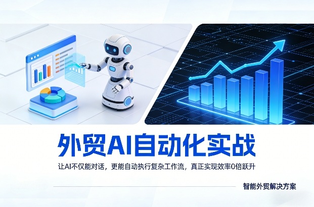 外贸AI自动化实战，让AI不仅能对话，更能自动执行复杂工作流，真正实现效率10倍跃升-副业资源网