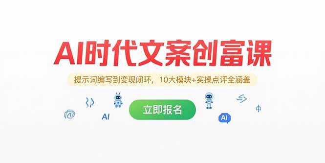 （15286期）AI时代文案创富课，提示词编写到变现闭环，10大模块+实操点评全涵盖-副业资源网