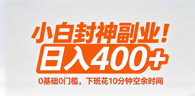 小白封神副业！0基础0门槛，下班花10分钟空余时间，日入400+,简单粗暴！-副业资源网