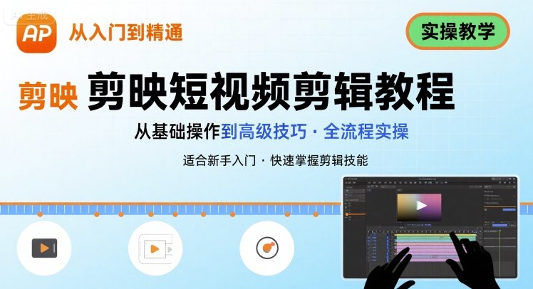 短视频剪辑：剪映从入门到精通，实操教学-副业资源网