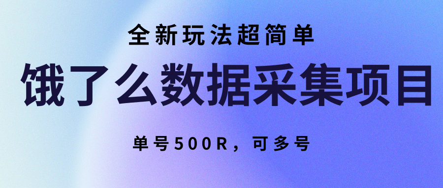 饿了么数据采集项目，全新玩法超简单，单号500R，可多号-副业资源网