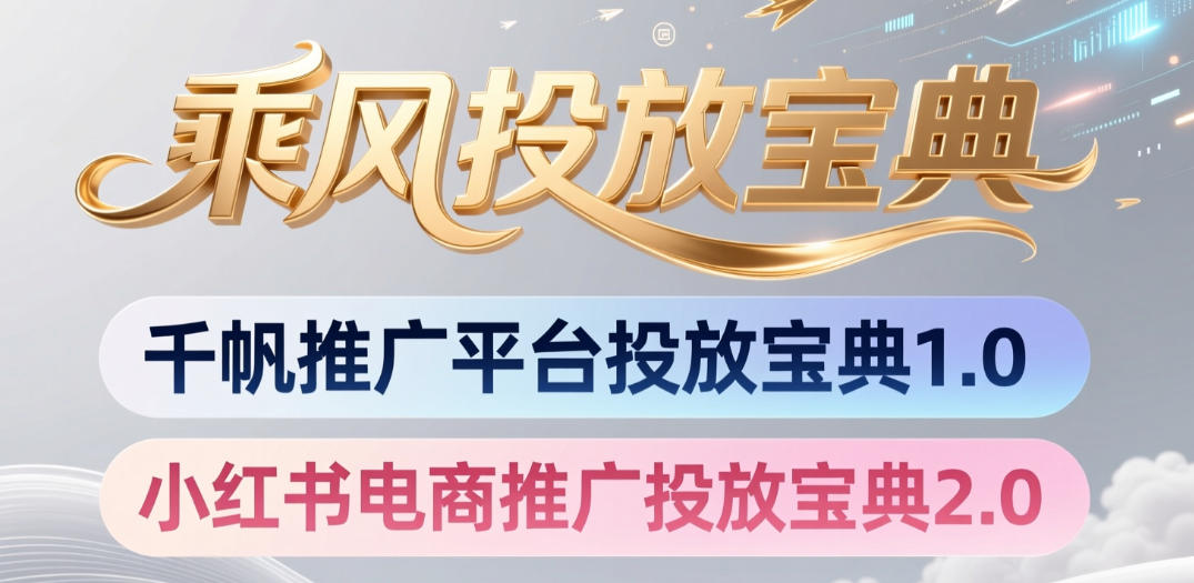 小红书千帆推广平台投放宝典，小红书电商推广投放宝典2.0-副业资源网