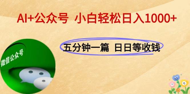 （15132期）AI+公众号，每天十分钟，轻松日入1000+-副业资源网