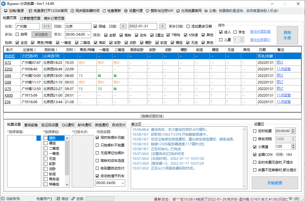 12306Bypass分流抢票v1.16.57-副业资源网