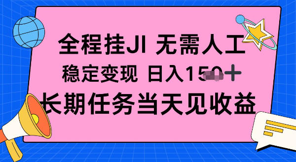 全程挂Ji无需人工,稳定变现日入1张十,长期任务当天见收益【揭秘】-副业资源网