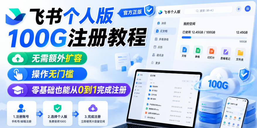 飞书个人版100G注册教程，无需额外扩容，操作无门槛，零基础也能从0到1完成注册-副业资源网