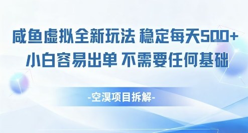 闲鱼虚拟全新玩法稳定每天5张+小白容易出单不需要任何基础-副业资源网