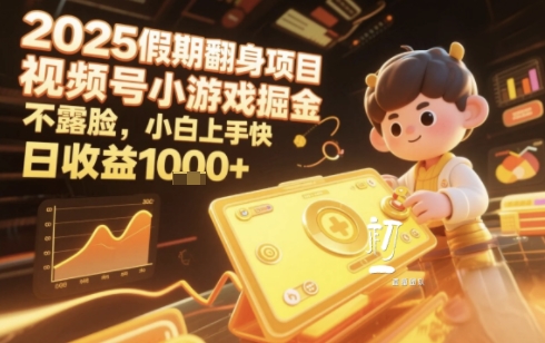 2025暑期项目，视频号小游戏掘金，不露脸，小白上手快，日收益多张-副业资源网
