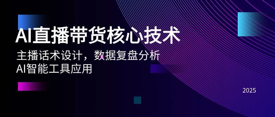 （14889期）AI直播带货核心技术，主播话术设计，数据复盘分析，AI智能工具应用-副业资源网
