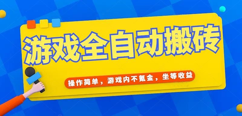 （15077期）游戏全自动打金搬砖，操作简单，游戏内不氪金，坐等收益，日入千元-副业资源网