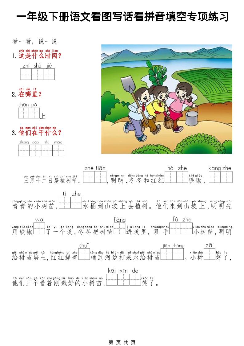 一年级下语文看图写话看拼音填空专项练习-副业资源网