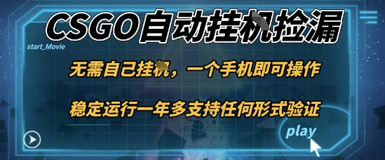 游戏自动挂G捡漏，一个手机即可操作，当天可操作见到结果，新手小白轻松月入1W+【揭秘】-副业资源网