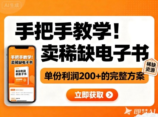 手把手教学！在小红书卖稀缺电子书，单份利润2张+的完整方案-副业资源网