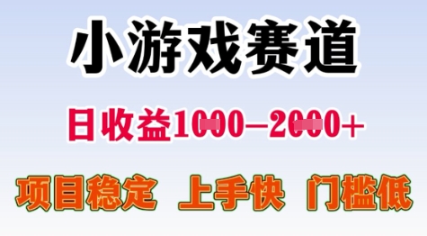 25年暑期高收益项目，小游戏赛道一天收益1-2k+ 稳定项目，上手快，门槛低【揭秘】-副业资源网