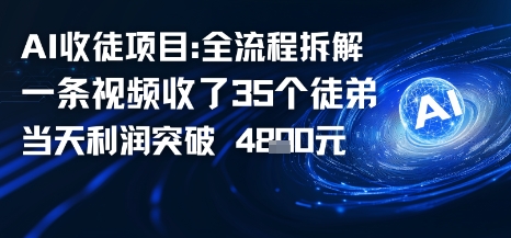 AI收徒项目全流程拆解一条视频收了三十几个徒弟,当天利润突破1k-副业资源网