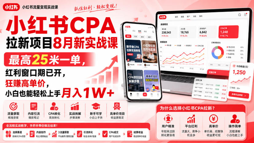 小红书CPA拉新项目8月新实战课，最高25米一单，红利窗口期已开，狂賺高单价，小白也能轻松上手月入1W+-副业资源网
