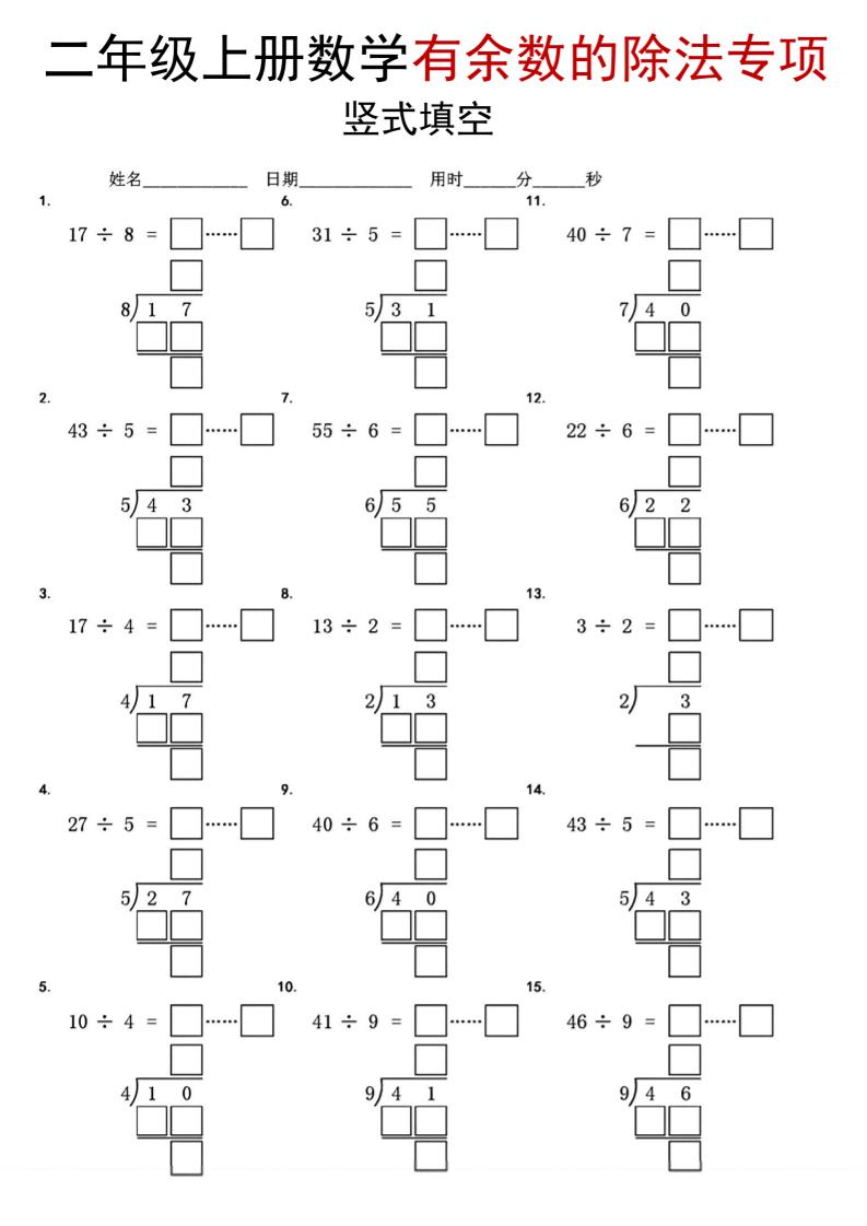 二年级上数学《有余数的除法》竖式填空专项-副业资源网