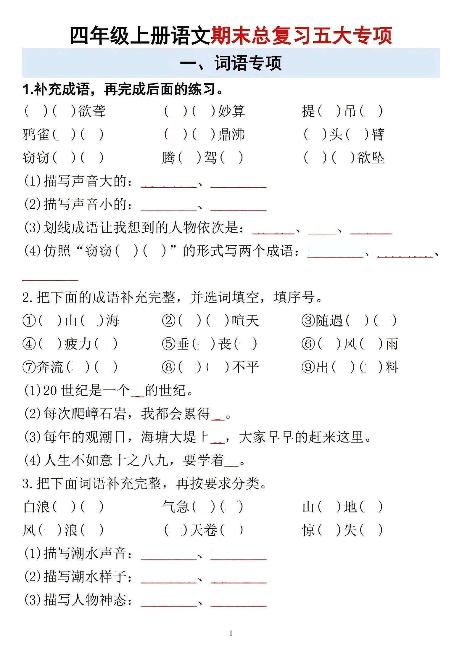 四年级上语文期末总复习五大专项-副业资源网