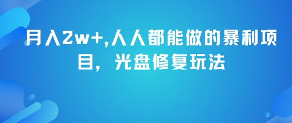 月入2w+，人人都能做的暴利项目，光盘修复玩法-副业资源网