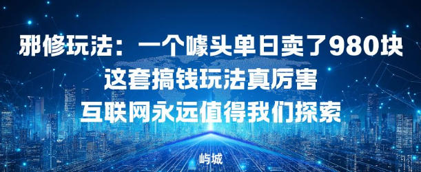 邪修玩法：一个噱头单日卖了980米这套搞钱玩法真厉害互联网永远值得我们探索-副业资源网